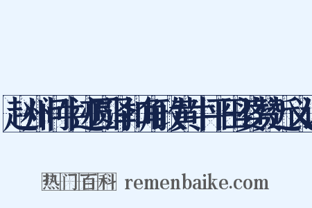 赵州问牛迹圆泽扣角政黄牛平田婆赞近义词是什么意思的图片